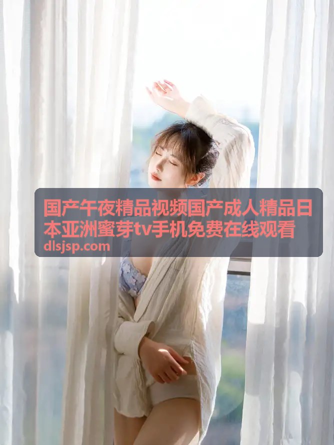 日本蜜芽tv视频-日本亚洲蜜芽tv精选合集大放送-国产午夜精品视频国产成人精品日本亚洲蜜芽tv手机免费在线观看